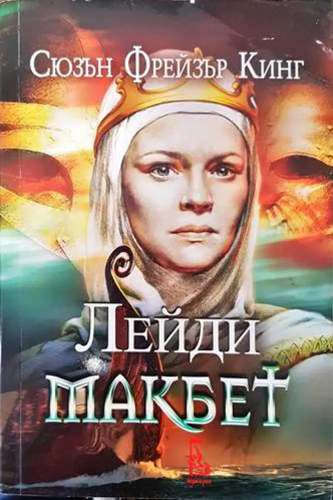 Рамзес. Книга 5: Акацията на Запада (499) - Книга