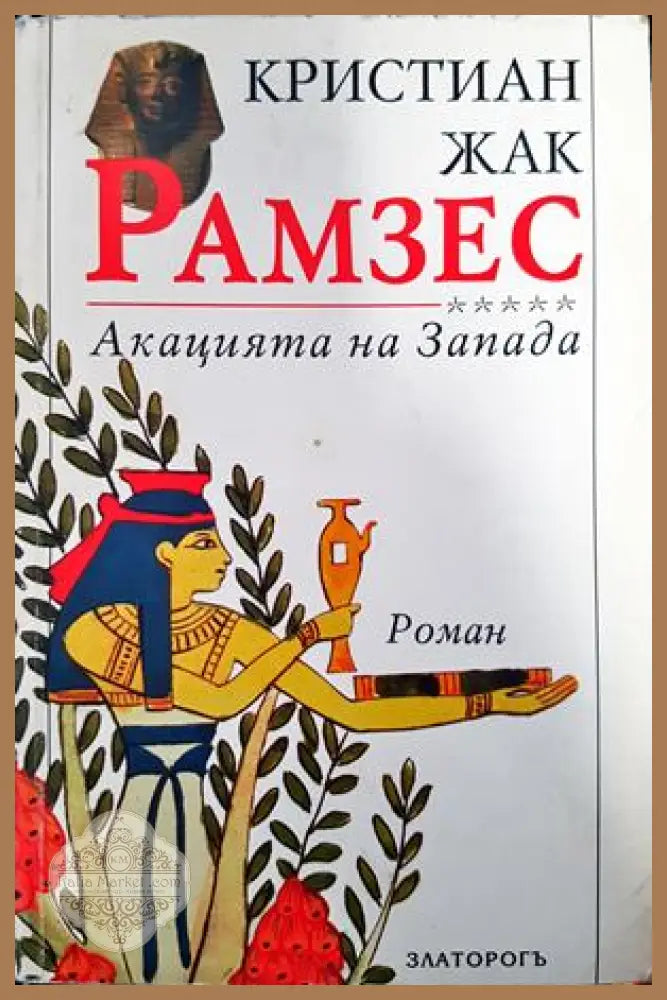 Рамзес. Книга 5: Акацията на Запада - Кристиан Жак - Книги