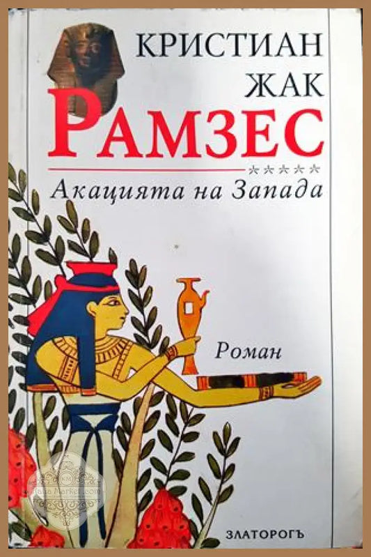 Рамзес. Книга 5: Акацията на Запада - Кристиан Жак - Книги