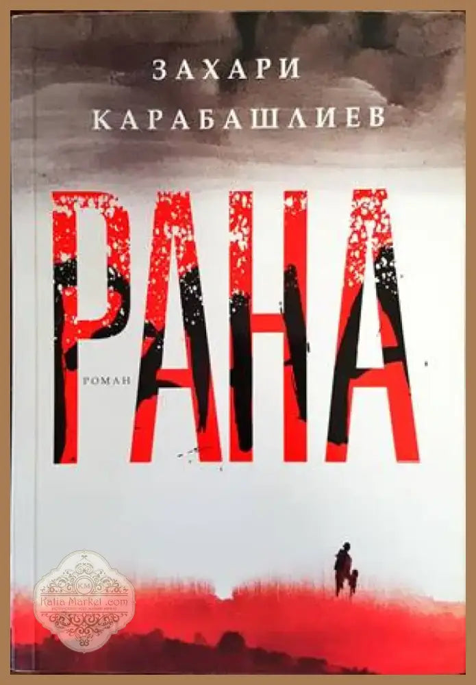 Рана (1053) - Книга