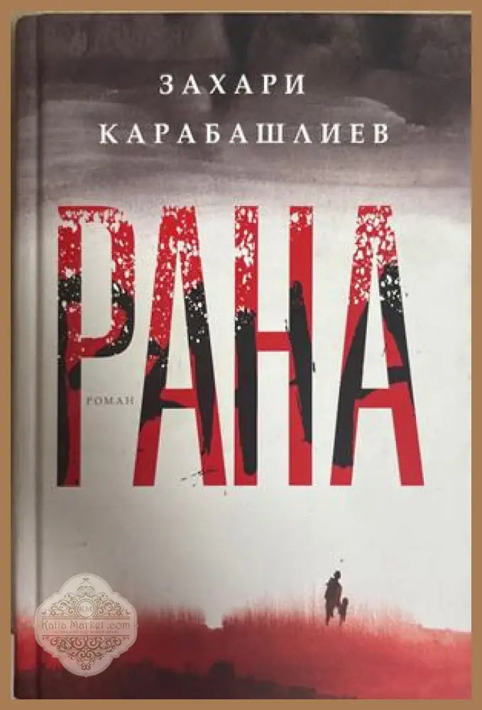 Рана - Захари Карабашлиев