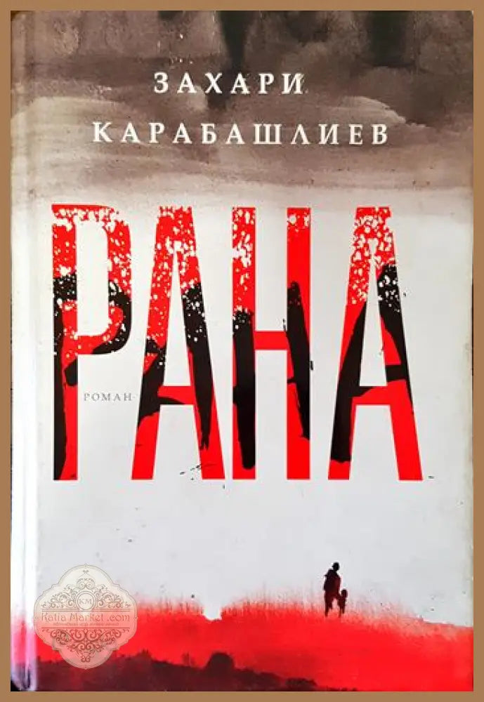 Рана - Захари Карабашлиев - Книги