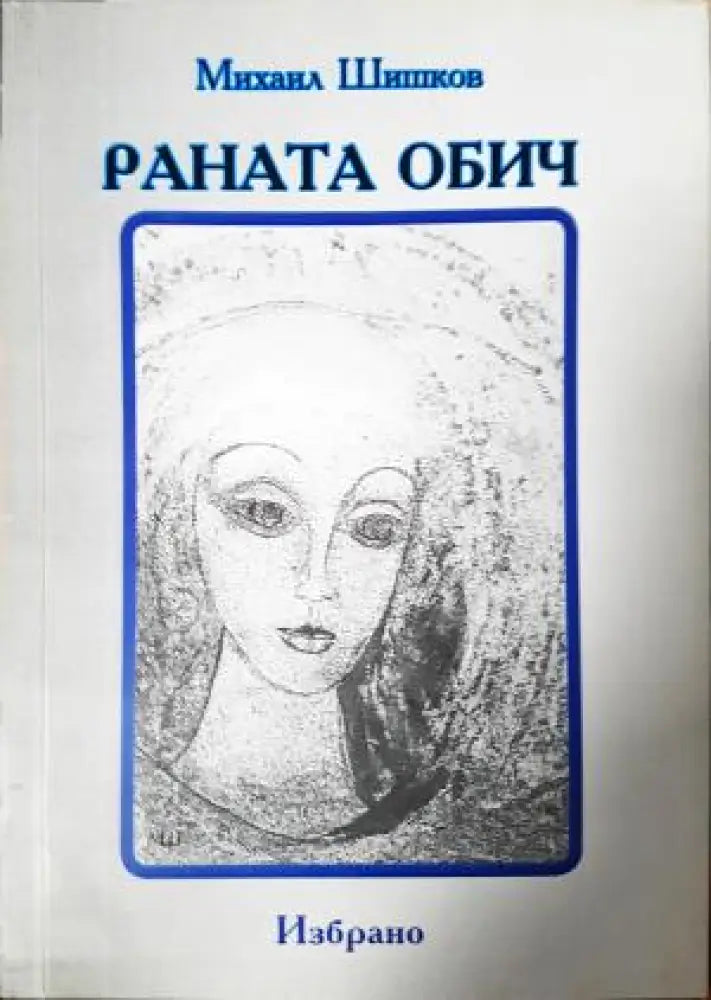 Раната обич: избрано (1192) - Книга