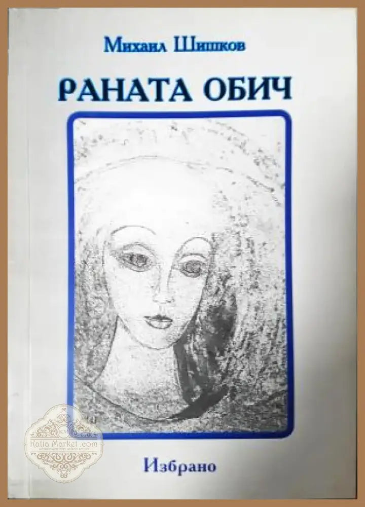 Раната обич: избрано (1192) - Книга
