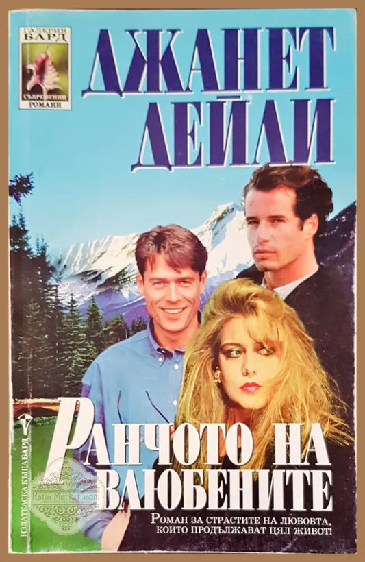 Ранчото на влюбените - Джанет Дейли - Книги