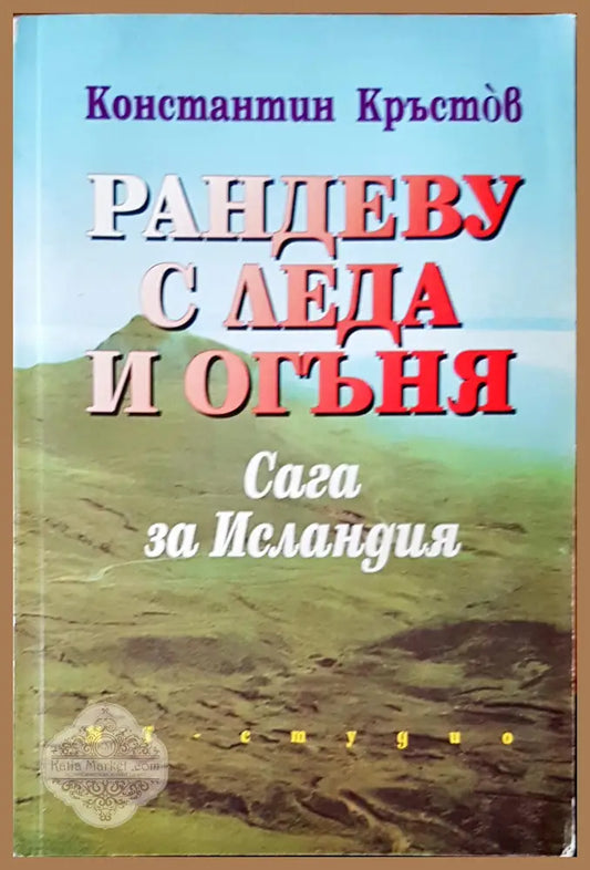 Рандеву с леда и огъня - Константин Кръстов - Книги