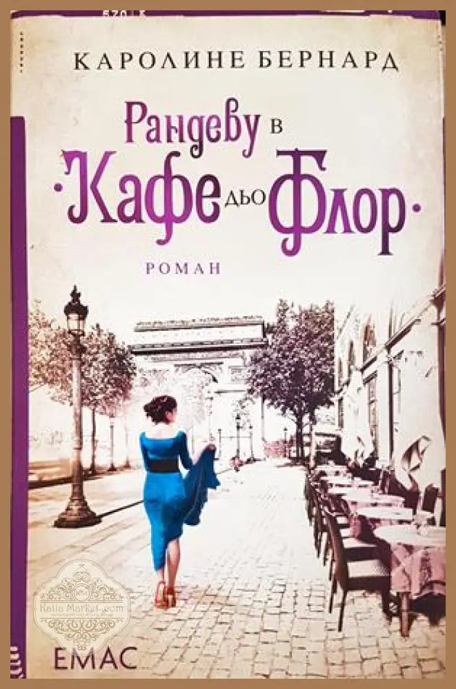 Рандеву в „Кафе дьо Флор“ - Каролине Бернард