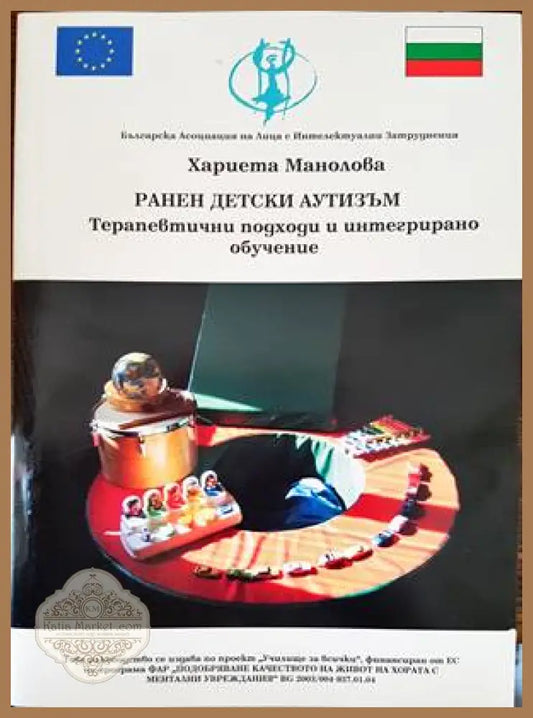 Ранен детски аутизъм - Хариета Манолова - Книги