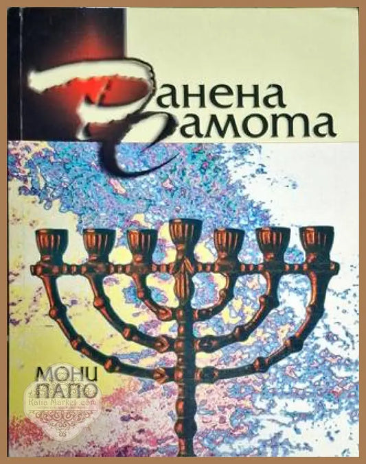 Ранена самота - Мони Папо - Мони Папо - Книга