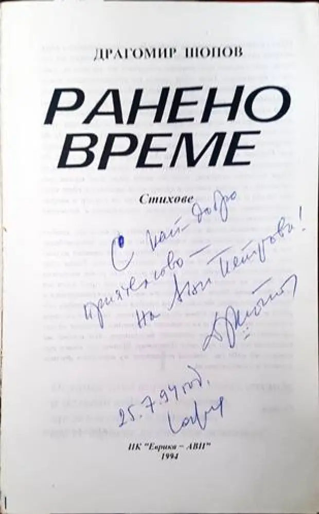 Ранено време (654) - Книга