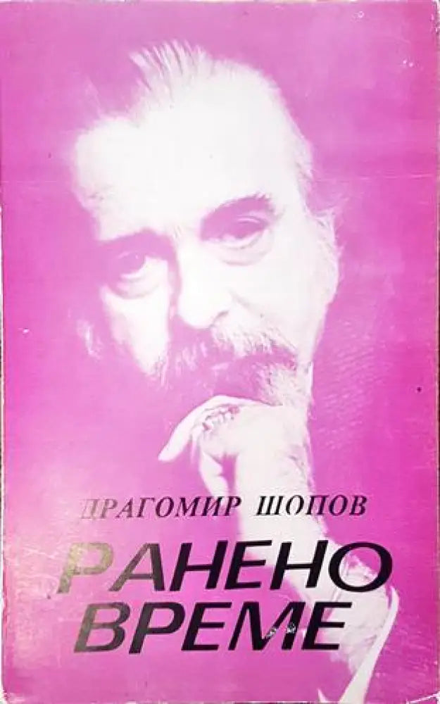 Ранено време (654) - Книга
