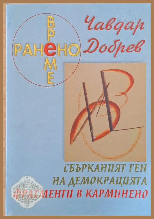 Ранено време - Чавдар Добрев - Книги