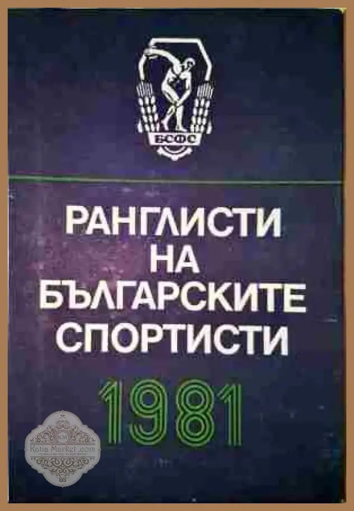 Ранглисти на българските спортисти 1981 - Книга