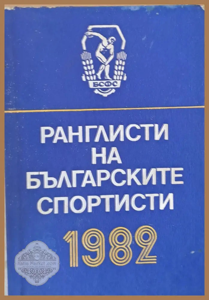 Ранглисти на българските спортисти - БСФС - Централен съвет - Книги