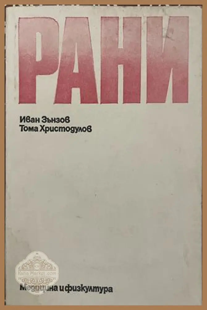 Рани