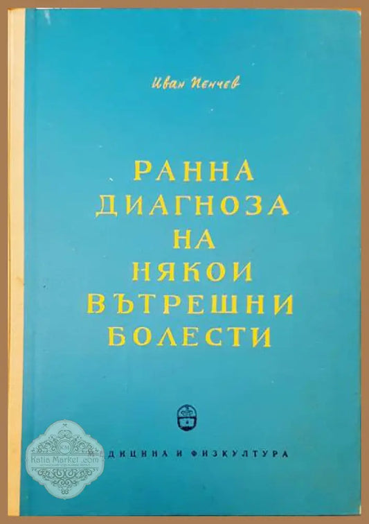 Ранна диагноза на някои вътрешни болести - Иван Пенчев - Книги