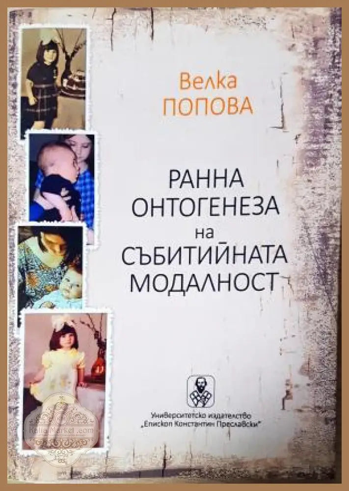 Ранна онтогенеза на събитийната модалност - Велка Попова - Книга