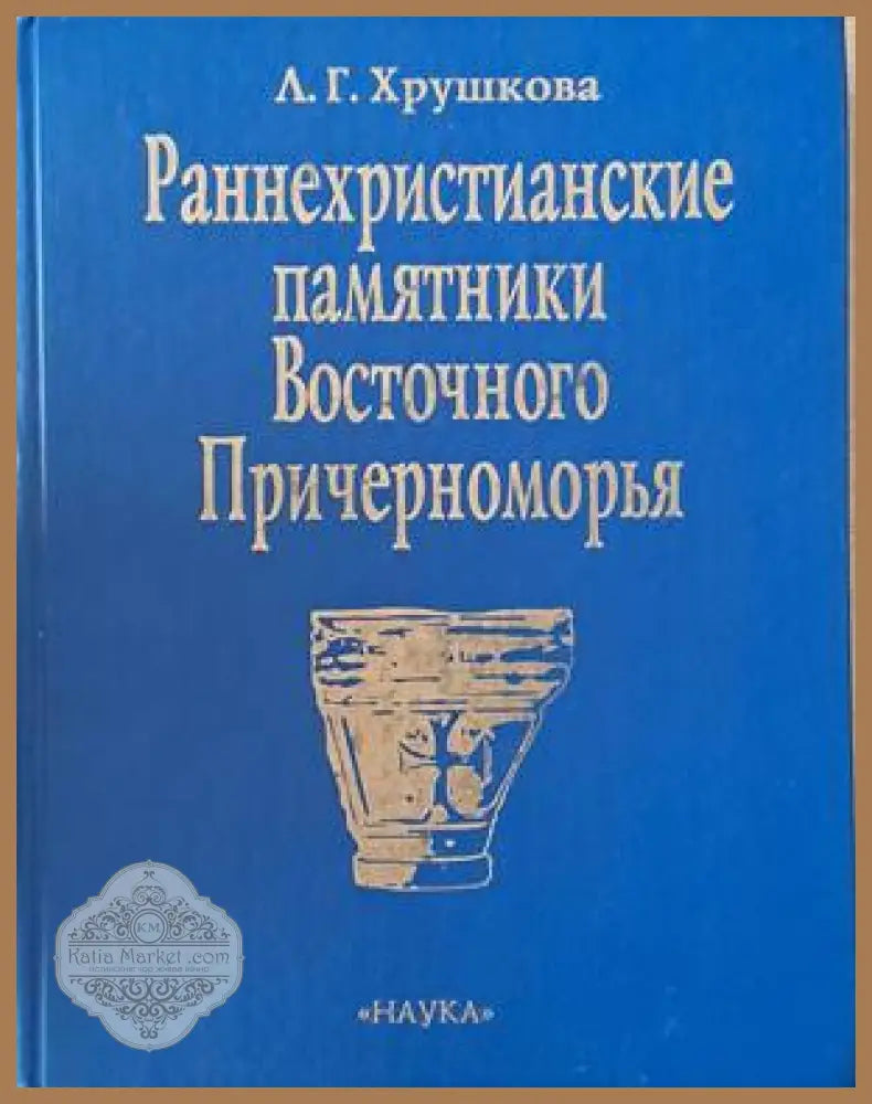 Раннехристианские памятники Восточного Причерноморья - Л. Г. Хрушкова - Книги