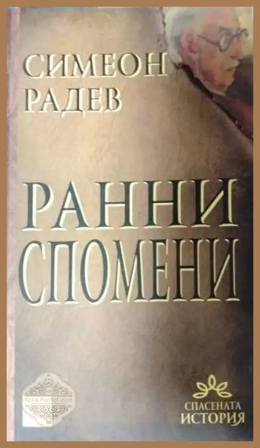 Ранни спомени - Симеон Радев