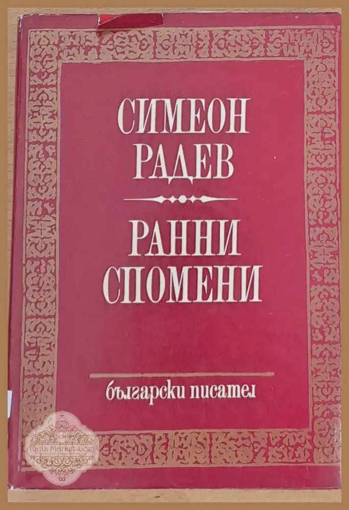 Ранни спомени - Симеон Радев - Книги