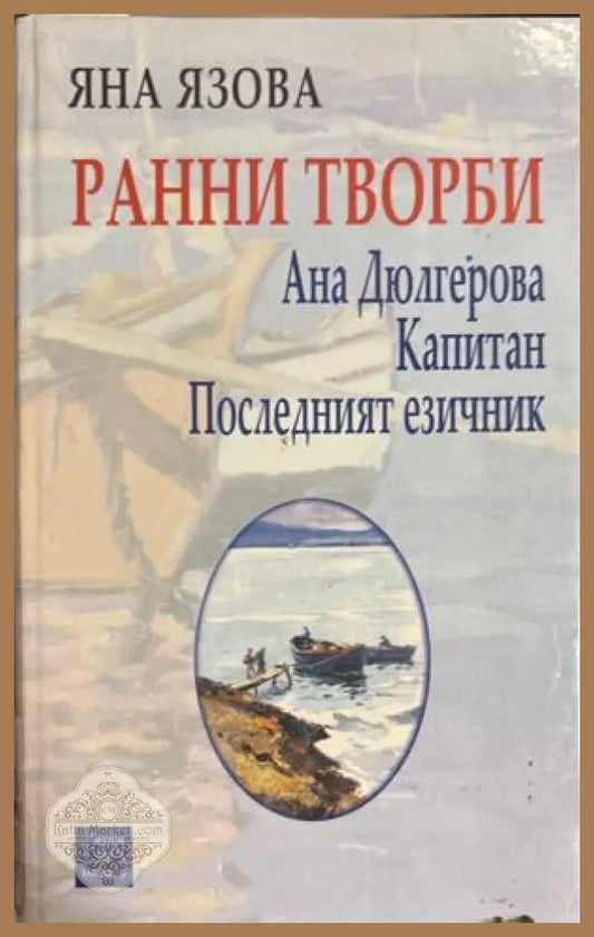 Ранни творби - Яна Язова