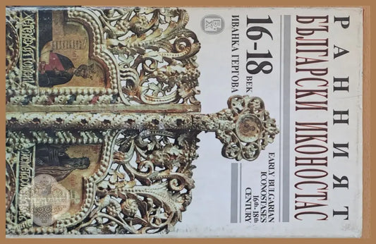 Ранният български иконостас - Иванка Гергова - Книги