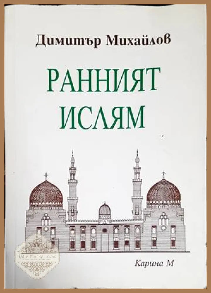 Ранният ислям - Димитър Михайлов - Книги