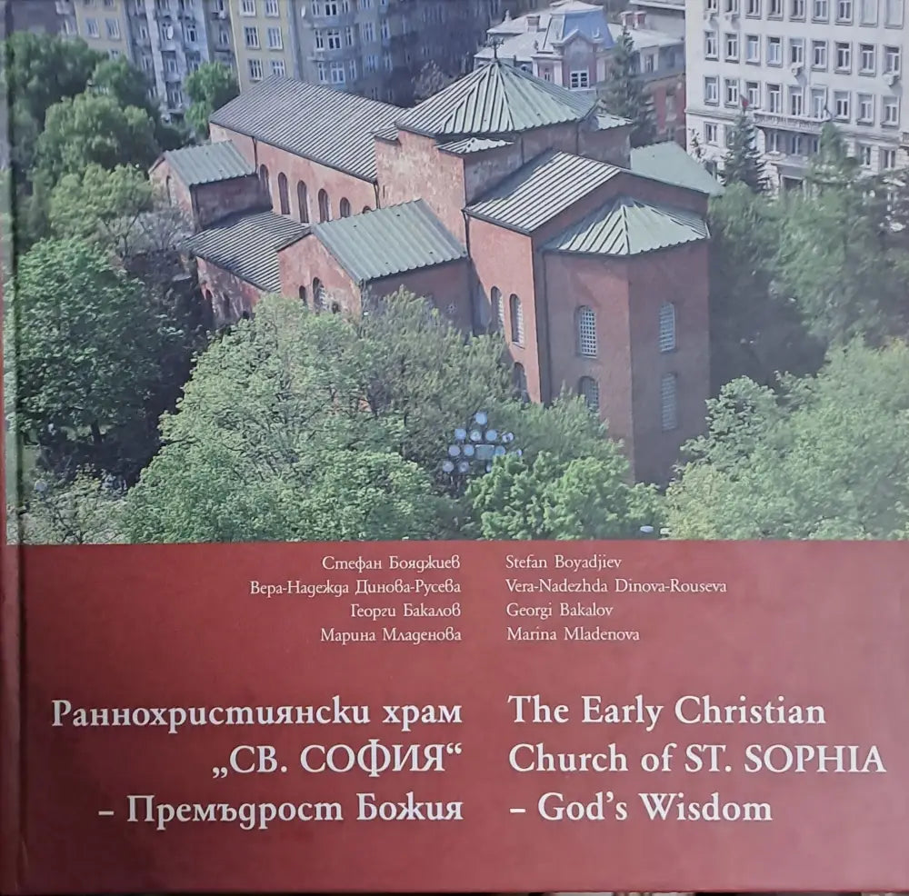 Раннохристиянски храм ’Св. София’ - Премъдрост Божия (1601) - Книга