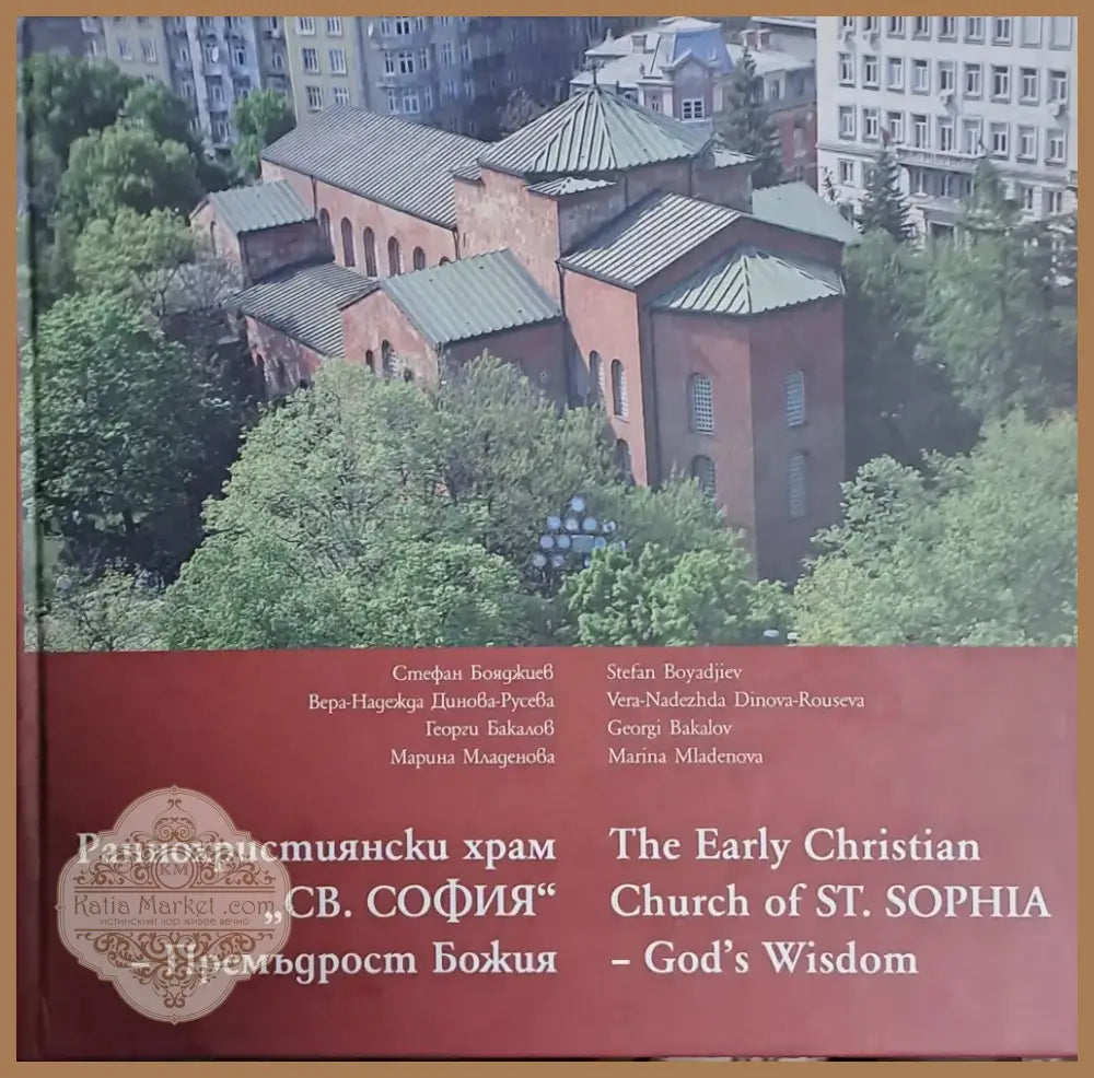 Раннохристиянски храм ’Св. София’ - Премъдрост Божия (1601) - Книга