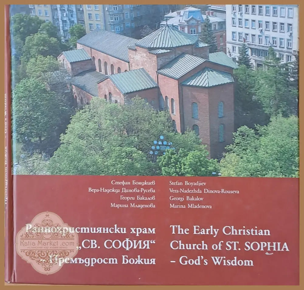 Раннохристиянски храм ’Св. София’ - Премъдрост Божия - Книги