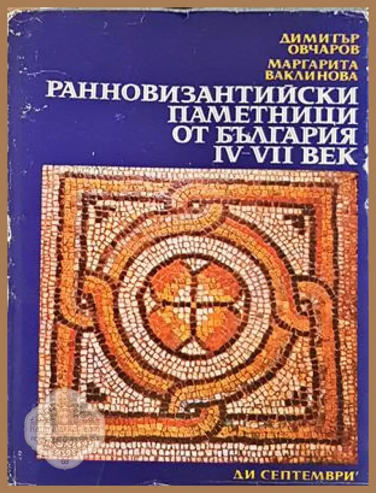 Ранновизантийски паметници от България IV-VII век