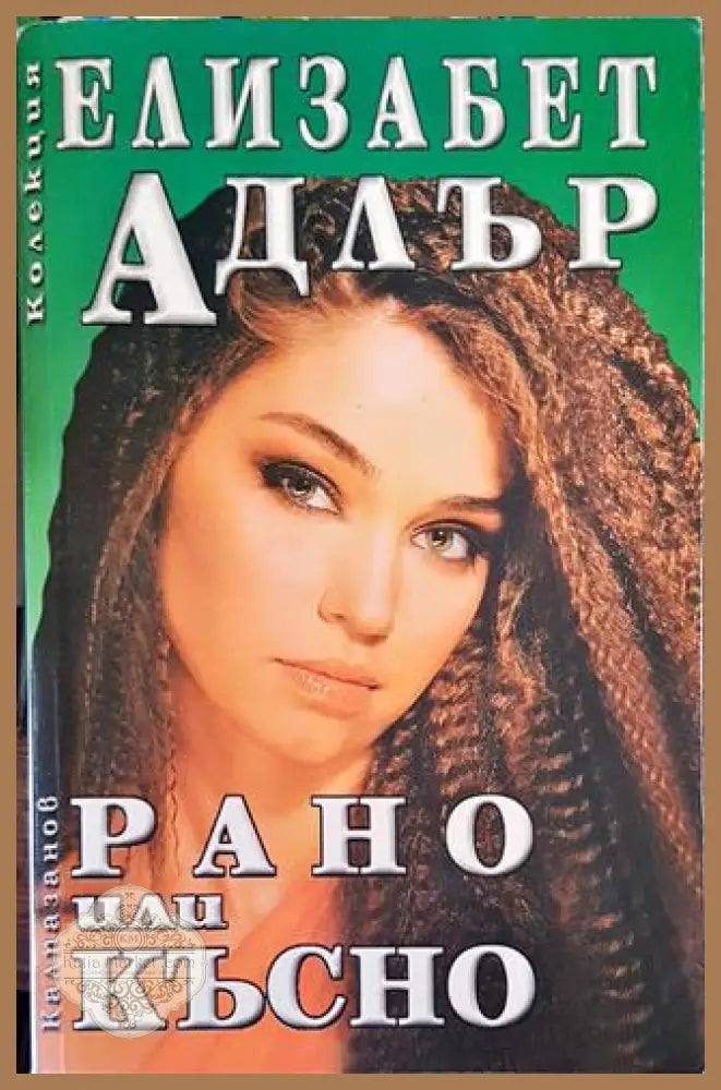 Рано или късно - Елизабет Адлър - Книги