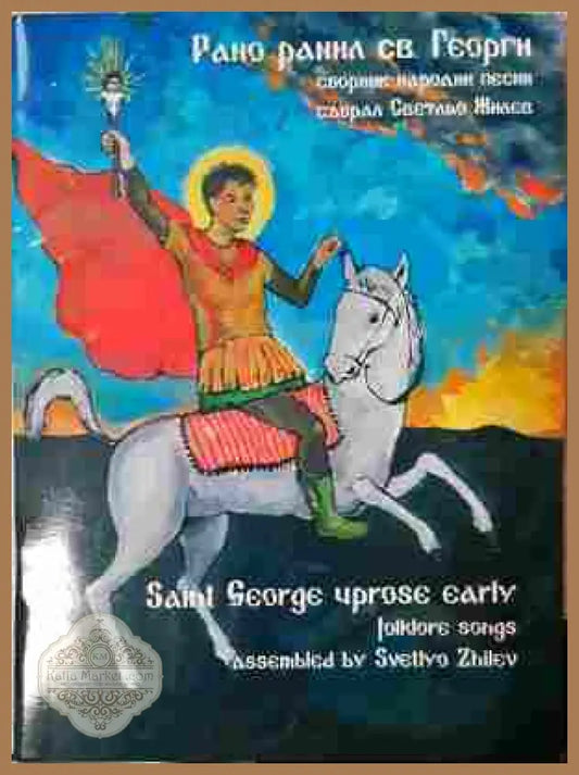 Рано ранил св. Георги - сборник народни песни
