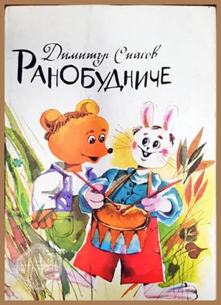 Ранобудниче - Димитър Спасов - Книги
