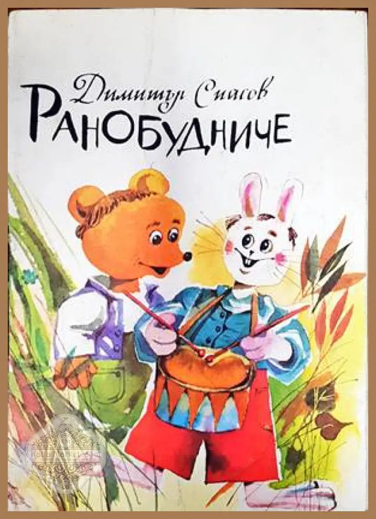 Ранобудниче - Димитър Спасов - Книги