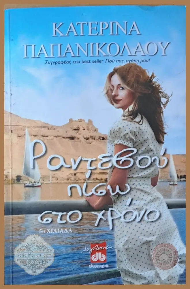 Ραντεβού πίσω στο χρόνο - Κατερίνα Παπανικολάου - Книги