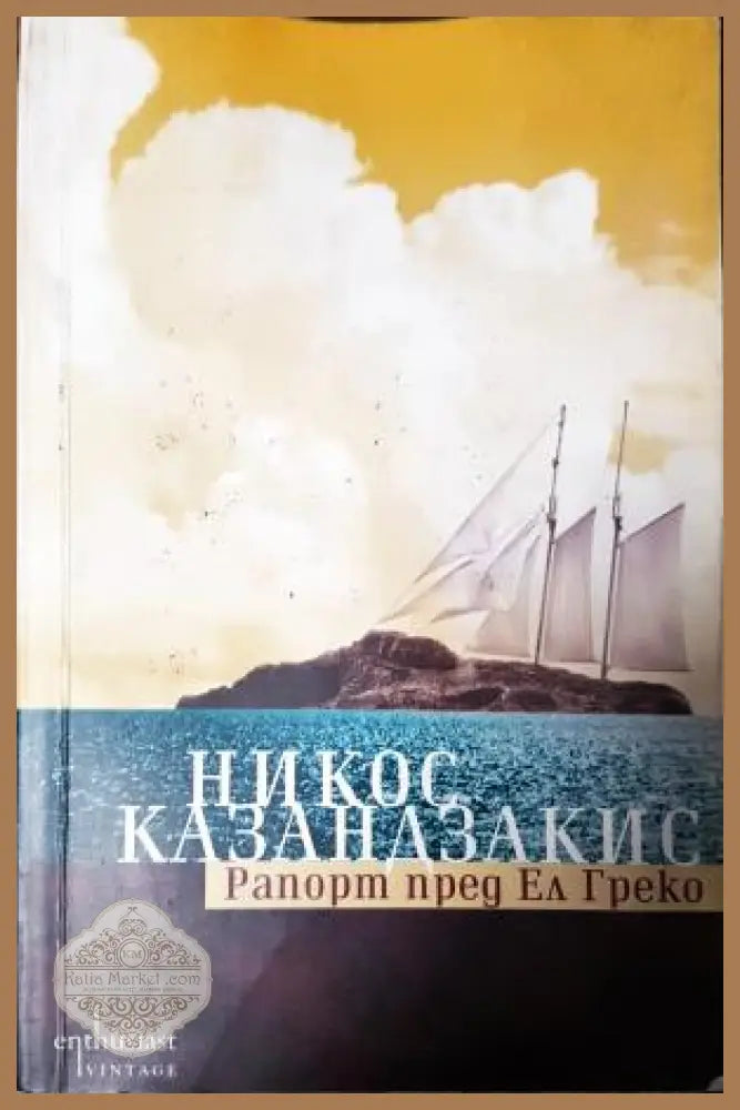 Рапорт пред Ел Греко - Никос Казандзакис - Книга