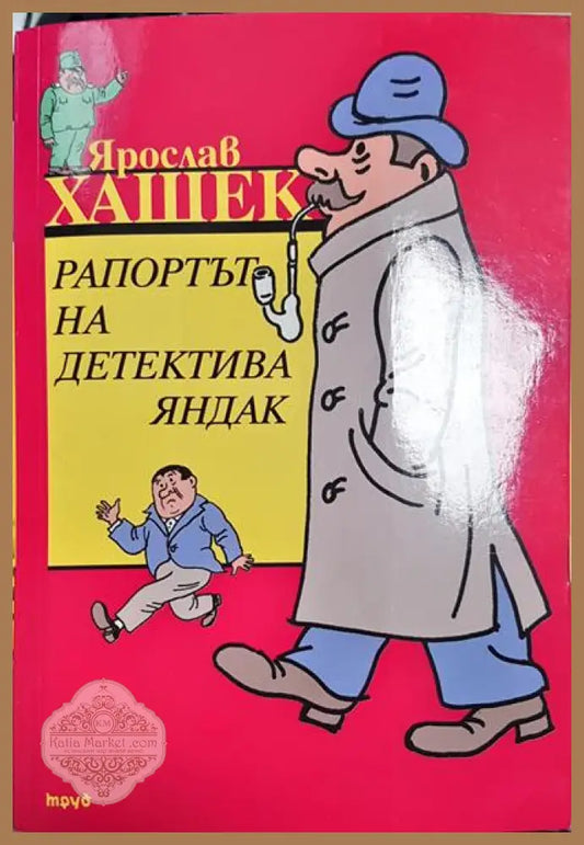 Рапортът на детектива Яндак - Ярослав Хашек - Книга