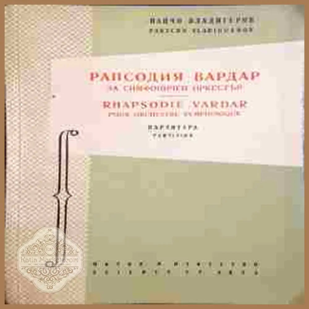Рапсодия ’Вардар’ за симфоничен оркестър - Книги