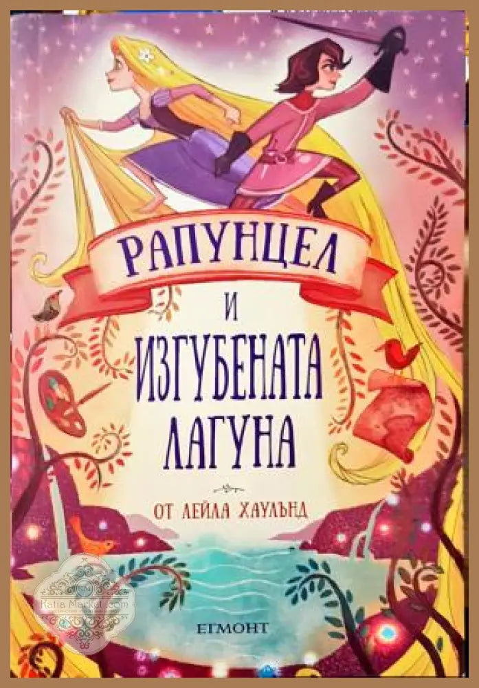 Рапунцел и изгубената лагуна - Лейла Хаулънд - Книга