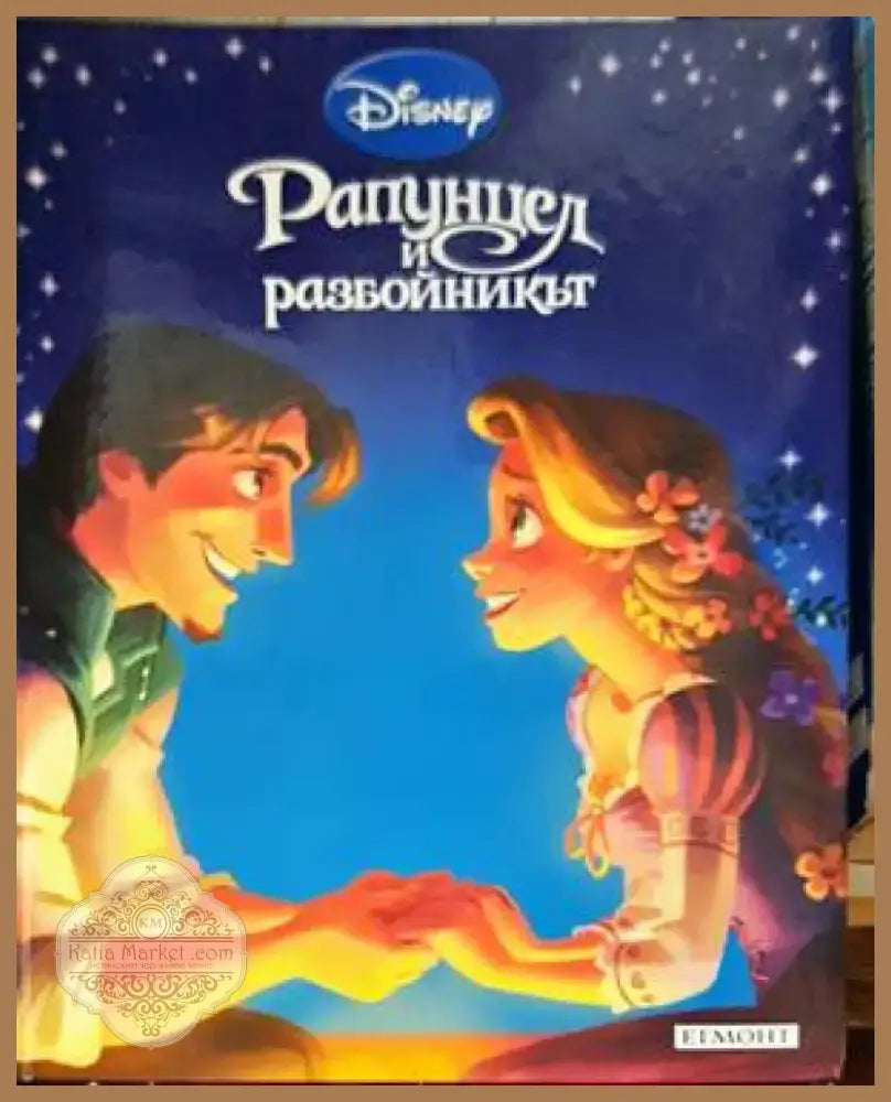 Рапунцел и разбойникът (1060) - Книга