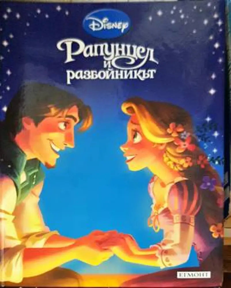 Рапунцел и разбойникът (1060) - Книга