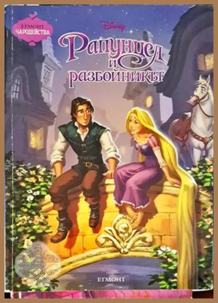 Рапунцел и разбойникът (1246) - Книга