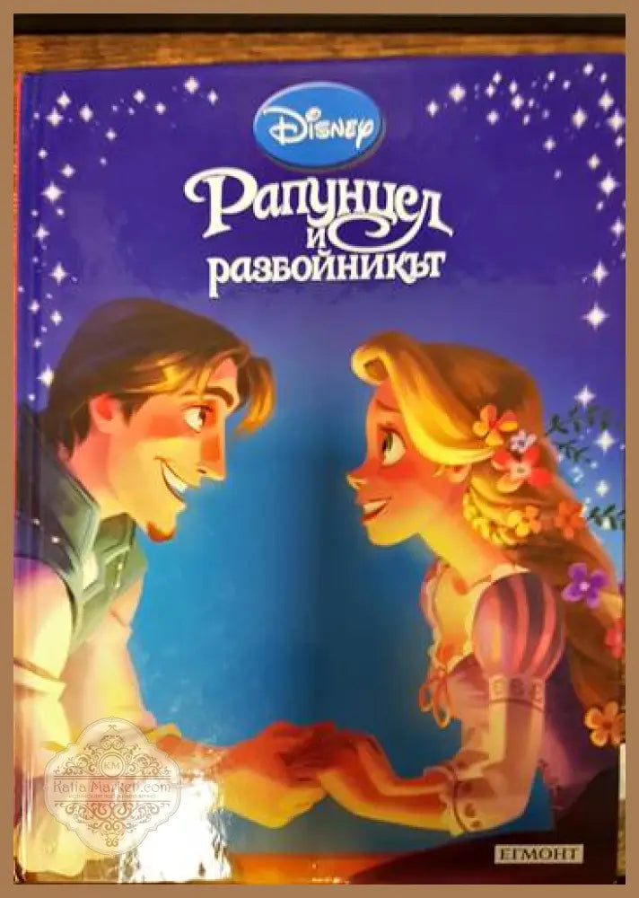 Рапунцел и разбойникът - --- - Книги