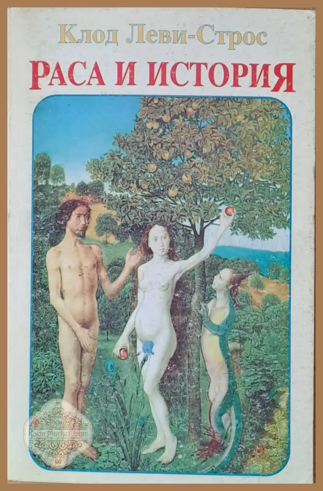 Раса и история - Клод Леви-Строс - Книги