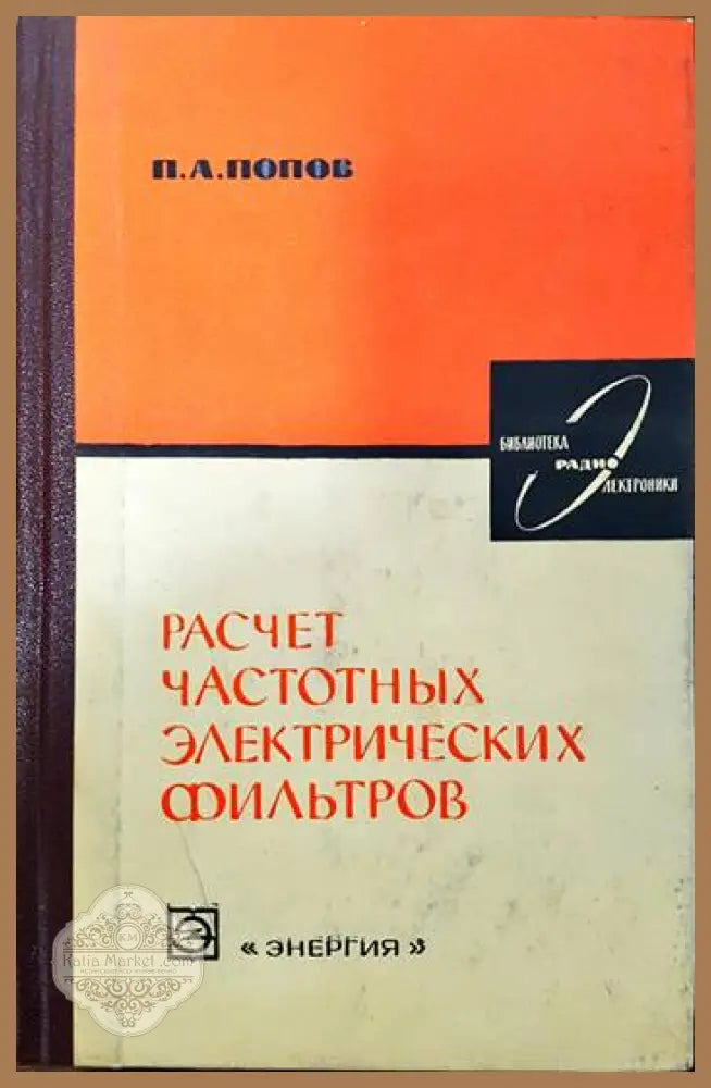 Расчет частотных электронических фильтров - П. А. Попов - Книги