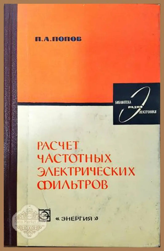 Расчет частотных электронических фильтров - П. А. Попов - Книги