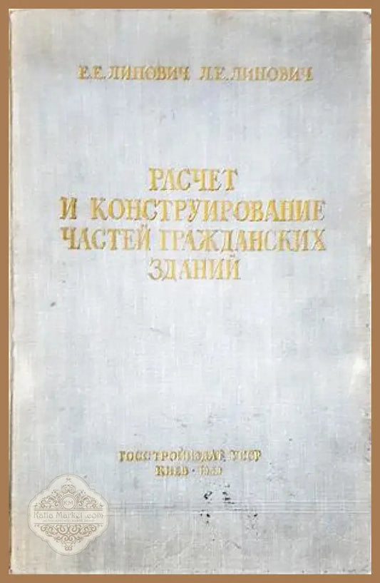 Расчет и конструирование частей гражданских зданий - корица
