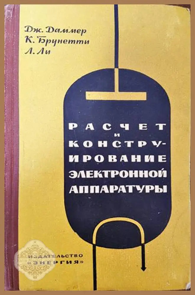 Расчет и конструирование электронной аппаратуры - Дж. Даммлер К. Брунетти Л. Ли - Книги