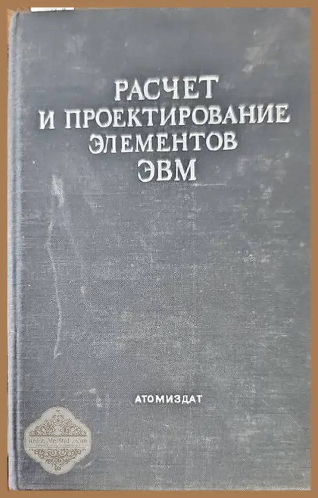 Расчет и проектирование элементов ЭВМ - Г. Н. Соловьева - Книги